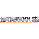 如何购买ＫＫＫ３药 (如何购买KKK3药【电.话156x1318x7580-Q1991936399鑫宏药业】我们做的是长期生意,靠的是老客户长期支持
参考消息网2月20日报道 韩媒称，“剩女多、离婚率高的城市，房价一定会上涨。”这是中国经济学家金岩石2016年12月参加在上海举行的房地产相关论坛时说的话。
)