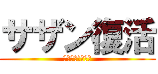 サザン復活 (やったぁああああ)