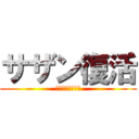 サザン復活 (やったぁああああ)