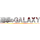 進撃のＧＡＬＡＸＹ (attack on ＧＡＬＡＸＹ)