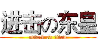 进击の东皇 (attack on titan)