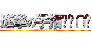 進撃の手指雯╭∩╮ (attack on titan)