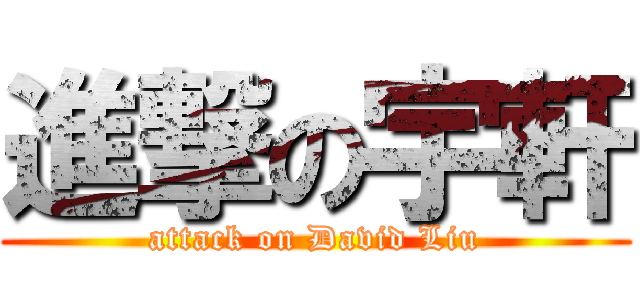 進撃の宇軒 (attack on David Liu)
