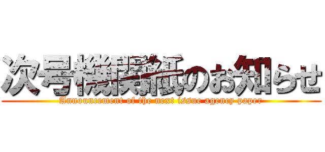 次号機関紙のお知らせ (Announcement of the next issue agency paper)