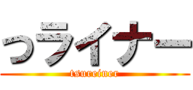 つライナー (tsureiner)