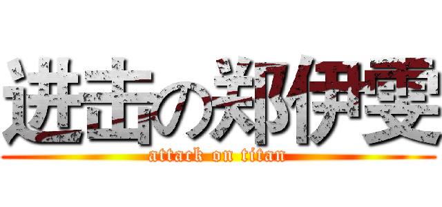 进击の郑伊雯 (attack on titan)