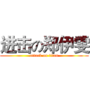 进击の郑伊雯 (attack on titan)