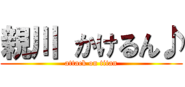 親川 かけるん♪ (attack on titan)