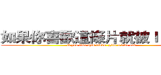 如果你喜歡這條片就被ｌｉｋｅ和 (if you like this viedo  give a like and)