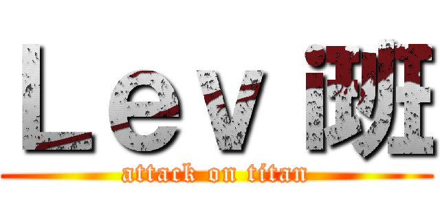 Ｌｅｖｉ班 (attack on titan)