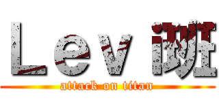 Ｌｅｖｉ班 (attack on titan)