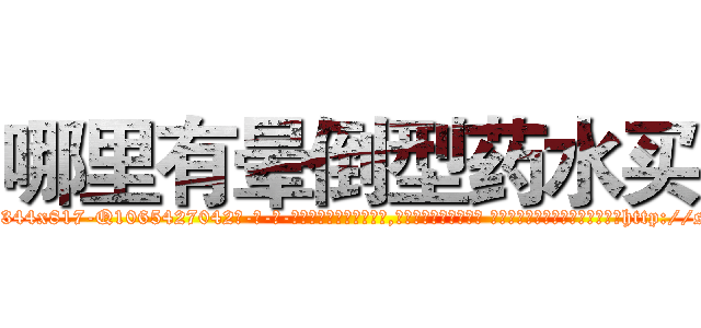 哪里有晕倒型药水买 (哪里有晕倒型药水买【电-话151x68344x817-Q1065427042元-吉-药-业】我们做的是长期生意,靠的是老客户长期支持 哪里有晕倒型药水买在发表了一篇http://sngk.net/lFBq0N

参考消息网我们做的是长期生意,靠的是老客户长期支持也许我们早该意识到，就连鲍勃·霍斯金斯（金球奖戏剧类电影男主角 
)