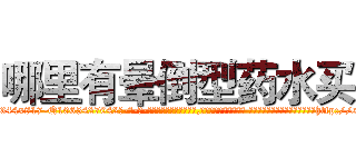 哪里有晕倒型药水买 (哪里有晕倒型药水买【电-话151x68344x817-Q1065427042元-吉-药-业】我们做的是长期生意,靠的是老客户长期支持 哪里有晕倒型药水买在发表了一篇http://sngk.net/lFBq0N

参考消息网我们做的是长期生意,靠的是老客户长期支持也许我们早该意识到，就连鲍勃·霍斯金斯（金球奖戏剧类电影男主角 
)