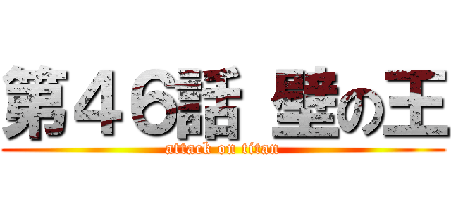 第４６話 壁の王 (attack on titan)