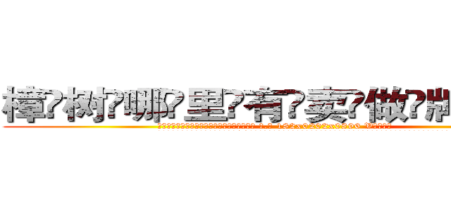 樟树哪里有卖做牌药水 (樟树哪里有卖做牌药水【 电.话 182x0202x0896 V信同号】 
常强大，角色也特别多，男女角色各有18个可供选择。微微选择的红衣女侠是比较少有人选的，倒不是说女侠外表不漂亮，而是因为她的武
)