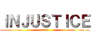 ＩＮＪＵＳＴＩＣＥ (2022)