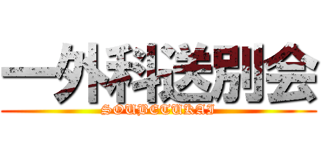 一外科送別会 (SOUBETUKAI)