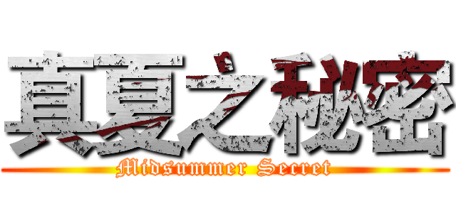 真夏之秘密 (Midsummer Secret)