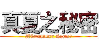 真夏之秘密 (Midsummer Secret)