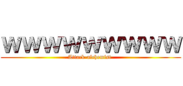 ｗｗｗｗｗｗｗｗｗ (Attack-alchemist )