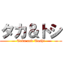 タカ＆トシ (Taka and Toshi)