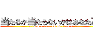当たるか当たらないかはあなた次第 (seibudainiiza junior high school buyosai 2013)
