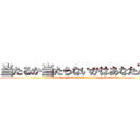 当たるか当たらないかはあなた次第 (seibudainiiza junior high school buyosai 2013)