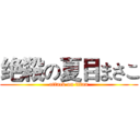 绝殺の夏目まさこ (attack on titan)