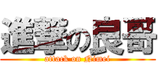 進撃の良哥 (attack on Nimei)