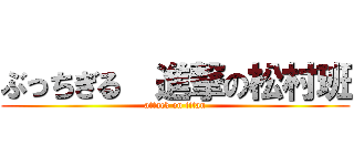 ぶっちぎる  進撃の松村班 (attack on titan)
