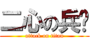 二心の兵长 (attack on titan)