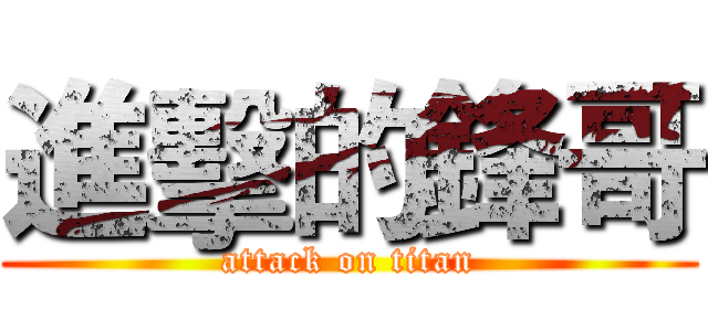 進擊的鋒哥 (attack on titan)
