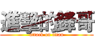 進擊的鋒哥 (attack on titan)