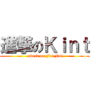 進撃のＫｉｎｔ (attack on Fai Fai)