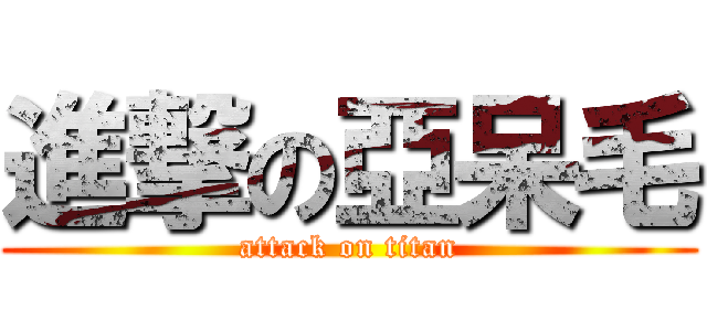 進撃の亞呆毛 (attack on titan)