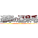 進撃の亞呆毛 (attack on titan)