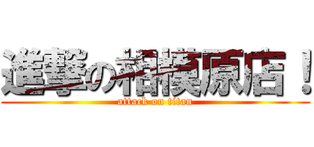 進撃の相模原店！ (attack on titan)