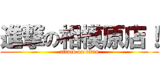 進撃の相模原店！ (attack on titan)