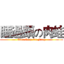 睡過頭の肉蛙 (Oversleep On Frog)