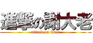 進撃の謝大老 (attack on titan)