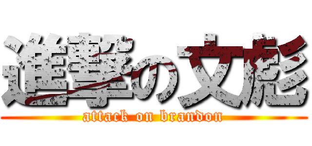 進撃の文彪 (attack on brandon)