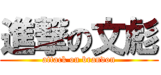 進撃の文彪 (attack on brandon)