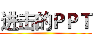进击的ＰＰＴ ()