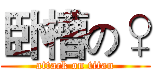 卧槽の♀ (attack on titan)