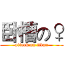 卧槽の♀ (attack on titan)