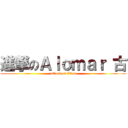 進撃のＡｌｏｍａｒ 古 (attack on titan)