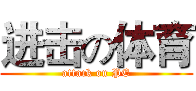 进击の体育 (attack on PE)