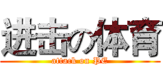 进击の体育 (attack on PE)