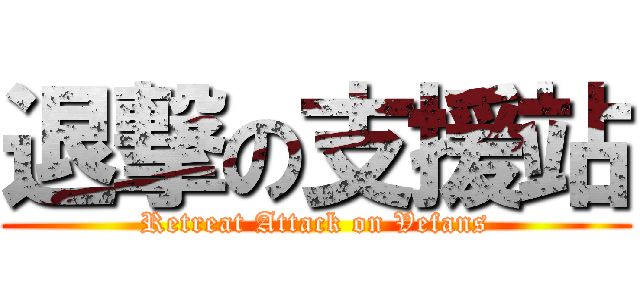 退撃の支援站 (Retreat Attack on Vefans)