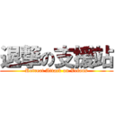 退撃の支援站 (Retreat Attack on Vefans)